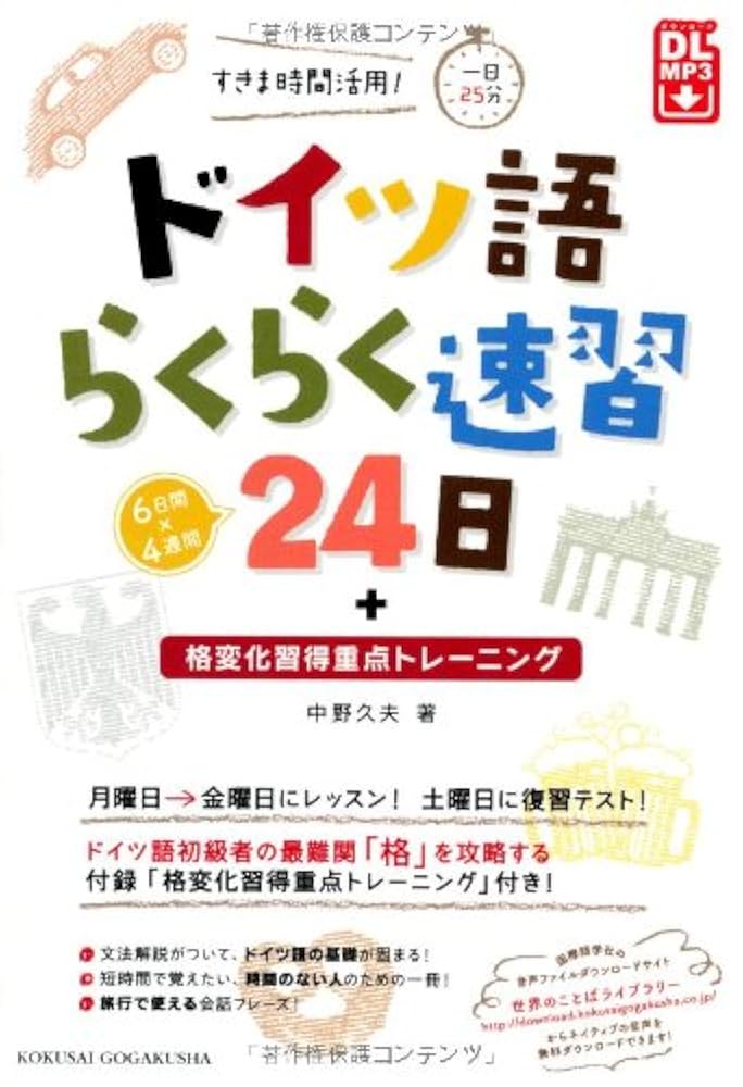 ドイツ語らくらく速習24日―すき間時間活用!一日25分 | 中野 久夫